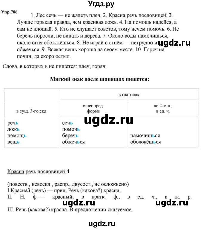 ГДЗ (Решебник к учебнику 2023) по русскому языку 5 класс М.Т. Баранов / упражнение / 786