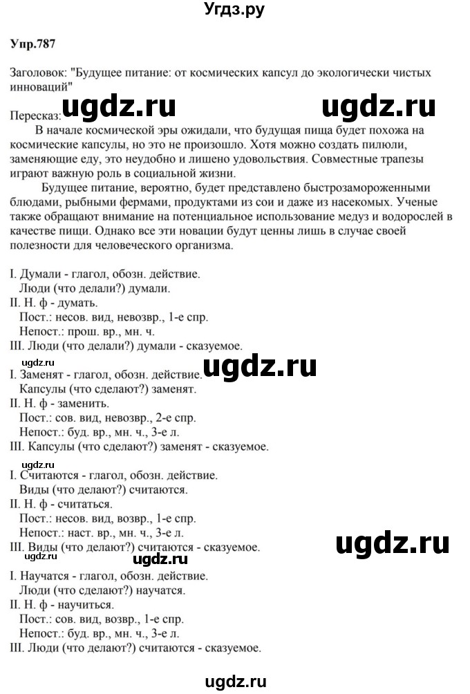 ГДЗ (Решебник к учебнику 2023) по русскому языку 5 класс М.Т. Баранов / упражнение / 787