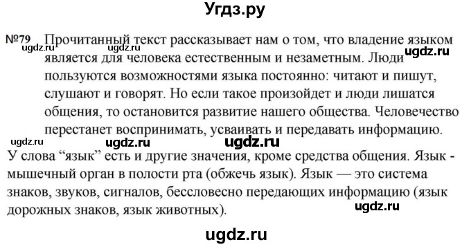 ГДЗ (Решебник к учебнику 2023) по русскому языку 5 класс М.Т. Баранов / упражнение / 79