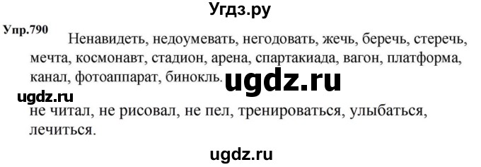 ГДЗ (Решебник к учебнику 2023) по русскому языку 5 класс М.Т. Баранов / упражнение / 790