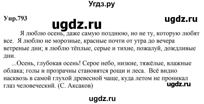 ГДЗ (Решебник к учебнику 2023) по русскому языку 5 класс М.Т. Баранов / упражнение / 793