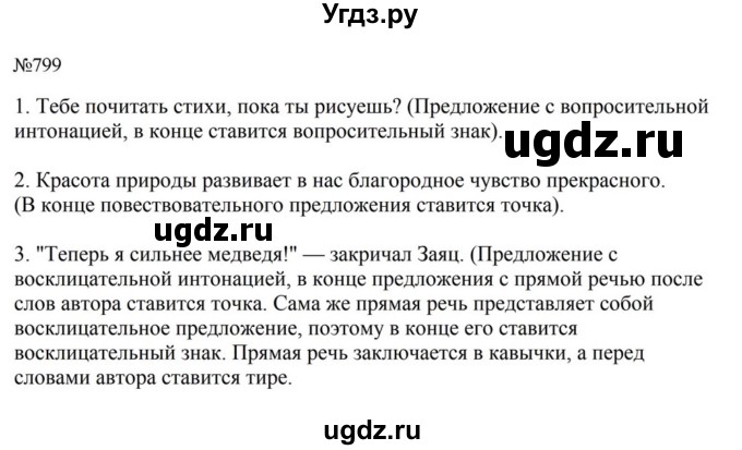ГДЗ (Решебник к учебнику 2023) по русскому языку 5 класс М.Т. Баранов / упражнение / 799