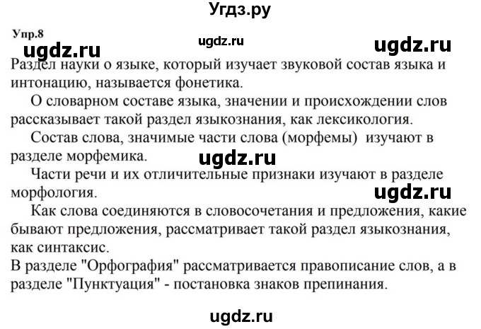ГДЗ (Решебник к учебнику 2023) по русскому языку 5 класс М.Т. Баранов / упражнение / 8