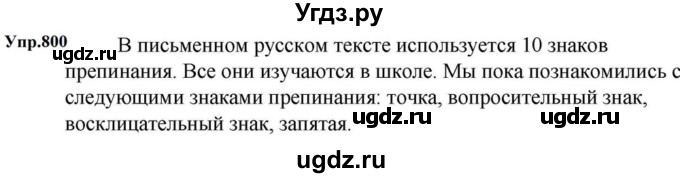 ГДЗ (Решебник к учебнику 2023) по русскому языку 5 класс М.Т. Баранов / упражнение / 800