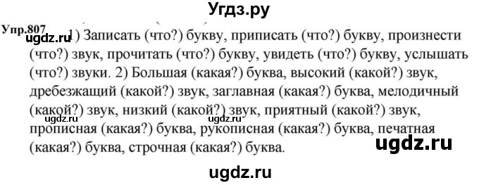 ГДЗ (Решебник к учебнику 2023) по русскому языку 5 класс М.Т. Баранов / упражнение / 807