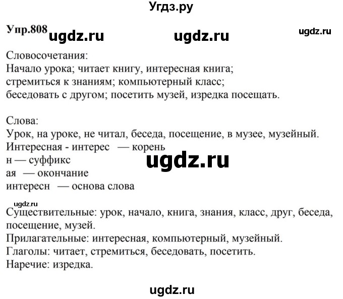 ГДЗ (Решебник к учебнику 2023) по русскому языку 5 класс М.Т. Баранов / упражнение / 808