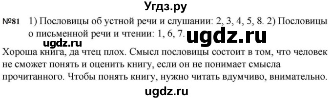 ГДЗ (Решебник к учебнику 2023) по русскому языку 5 класс М.Т. Баранов / упражнение / 81