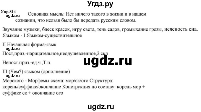 ГДЗ (Решебник к учебнику 2023) по русскому языку 5 класс М.Т. Баранов / упражнение / 814