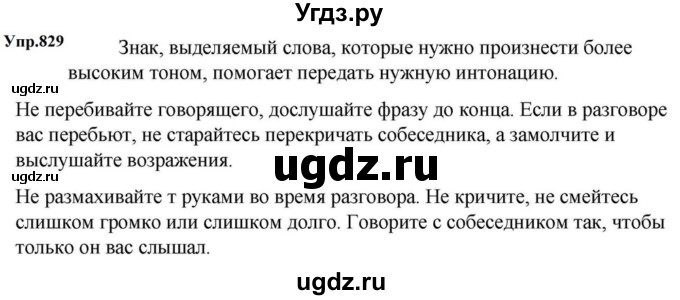 ГДЗ (Решебник к учебнику 2023) по русскому языку 5 класс М.Т. Баранов / упражнение / 829