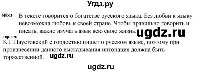 ГДЗ (Решебник к учебнику 2023) по русскому языку 5 класс М.Т. Баранов / упражнение / 83