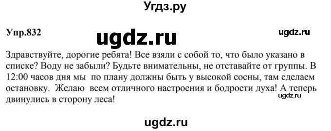 ГДЗ (Решебник к учебнику 2023) по русскому языку 5 класс М.Т. Баранов / упражнение / 832