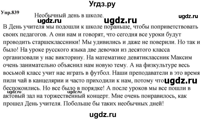ГДЗ (Решебник к учебнику 2023) по русскому языку 5 класс М.Т. Баранов / упражнение / 839