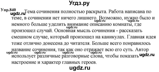 ГДЗ (Решебник к учебнику 2023) по русскому языку 5 класс М.Т. Баранов / упражнение / 840