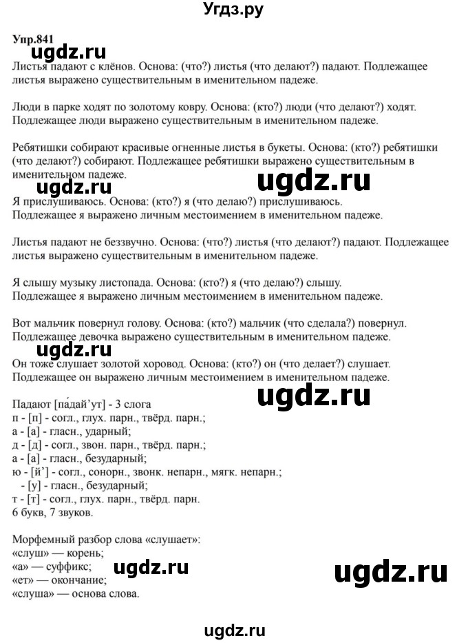 ГДЗ (Решебник к учебнику 2023) по русскому языку 5 класс М.Т. Баранов / упражнение / 841