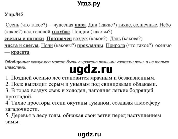 ГДЗ (Решебник к учебнику 2023) по русскому языку 5 класс М.Т. Баранов / упражнение / 845