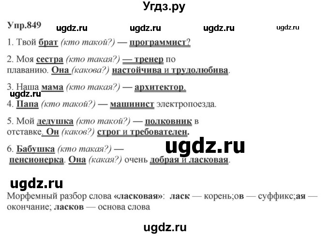 ГДЗ (Решебник к учебнику 2023) по русскому языку 5 класс М.Т. Баранов / упражнение / 849