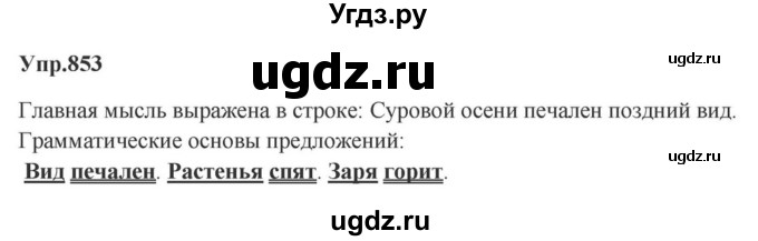 ГДЗ (Решебник к учебнику 2023) по русскому языку 5 класс М.Т. Баранов / упражнение / 853