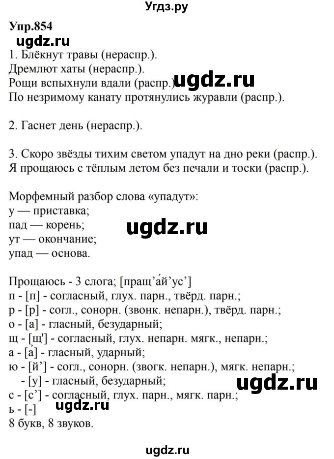 ГДЗ (Решебник к учебнику 2023) по русскому языку 5 класс М.Т. Баранов / упражнение / 854