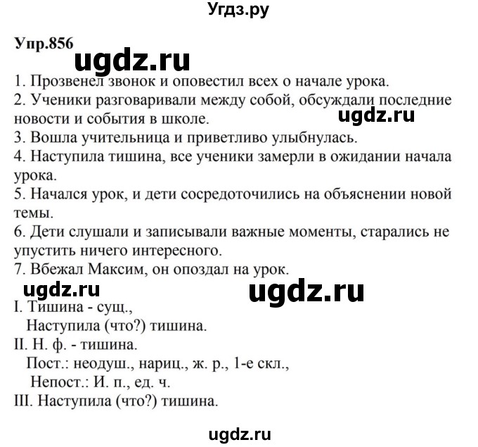 ГДЗ (Решебник к учебнику 2023) по русскому языку 5 класс М.Т. Баранов / упражнение / 856