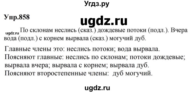 ГДЗ (Решебник к учебнику 2023) по русскому языку 5 класс М.Т. Баранов / упражнение / 858