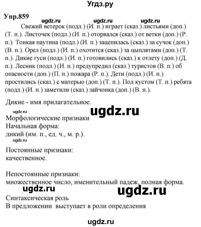 ГДЗ (Решебник к учебнику 2023) по русскому языку 5 класс М.Т. Баранов / упражнение / 859