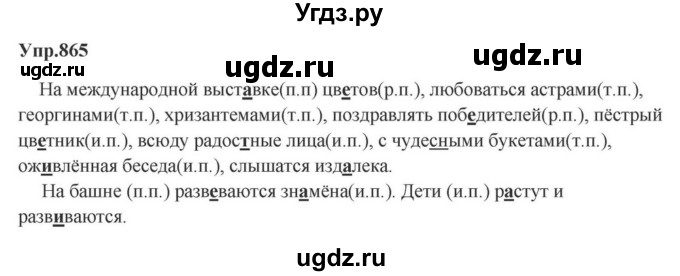 ГДЗ (Решебник к учебнику 2023) по русскому языку 5 класс М.Т. Баранов / упражнение / 865