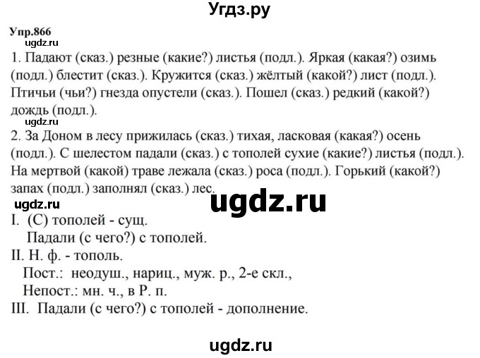 ГДЗ (Решебник к учебнику 2023) по русскому языку 5 класс М.Т. Баранов / упражнение / 866