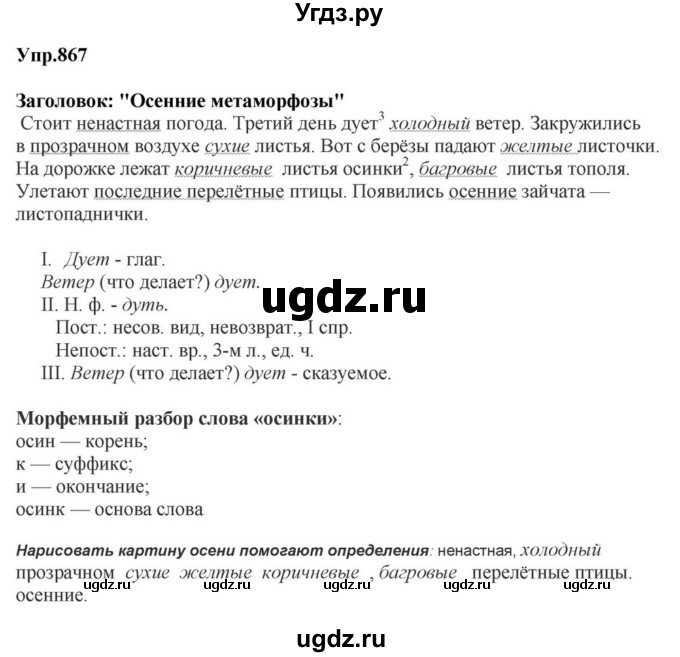 ГДЗ (Решебник к учебнику 2023) по русскому языку 5 класс М.Т. Баранов / упражнение / 867