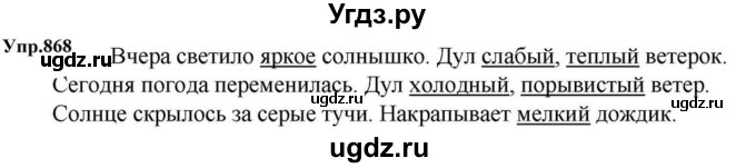ГДЗ (Решебник к учебнику 2023) по русскому языку 5 класс М.Т. Баранов / упражнение / 868