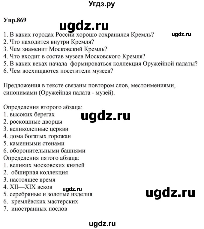 ГДЗ (Решебник к учебнику 2023) по русскому языку 5 класс М.Т. Баранов / упражнение / 869