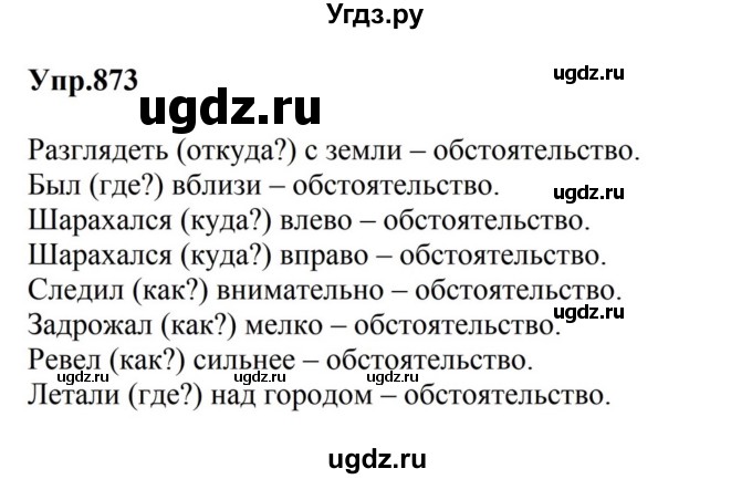 ГДЗ (Решебник к учебнику 2023) по русскому языку 5 класс М.Т. Баранов / упражнение / 873