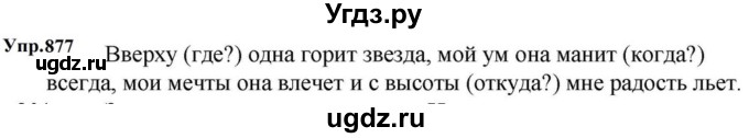 ГДЗ (Решебник к учебнику 2023) по русскому языку 5 класс М.Т. Баранов / упражнение / 877