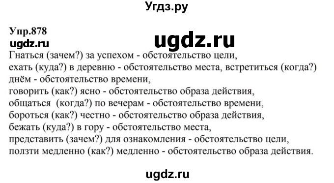 ГДЗ (Решебник к учебнику 2023) по русскому языку 5 класс М.Т. Баранов / упражнение / 878