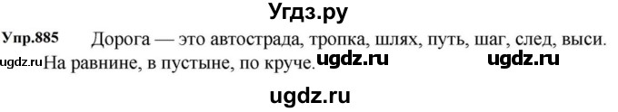 ГДЗ (Решебник к учебнику 2023) по русскому языку 5 класс М.Т. Баранов / упражнение / 885