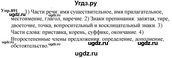 ГДЗ (Решебник к учебнику 2023) по русскому языку 5 класс М.Т. Баранов / упражнение / 891