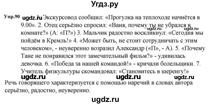 ГДЗ (Решебник к учебнику 2023) по русскому языку 5 класс М.Т. Баранов / упражнение / 90