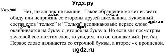 ГДЗ (Решебник к учебнику 2023) по русскому языку 5 класс М.Т. Баранов / упражнение / 900