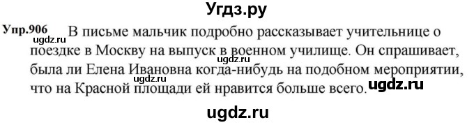 ГДЗ (Решебник к учебнику 2023) по русскому языку 5 класс М.Т. Баранов / упражнение / 906