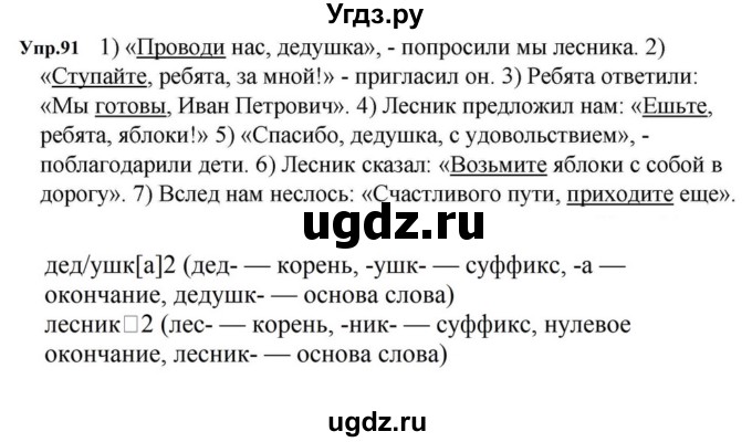 ГДЗ (Решебник к учебнику 2023) по русскому языку 5 класс М.Т. Баранов / упражнение / 91