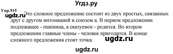 ГДЗ (Решебник к учебнику 2023) по русскому языку 5 класс М.Т. Баранов / упражнение / 915