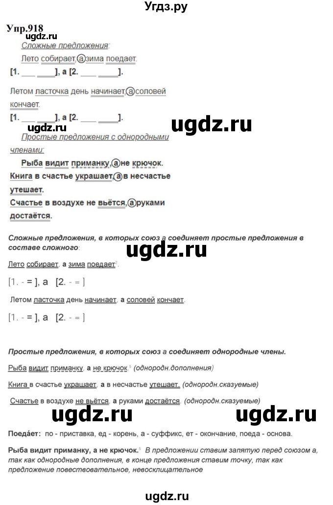 ГДЗ (Решебник к учебнику 2023) по русскому языку 5 класс М.Т. Баранов / упражнение / 918