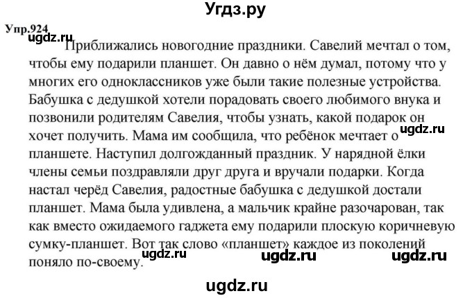 ГДЗ (Решебник к учебнику 2023) по русскому языку 5 класс М.Т. Баранов / упражнение / 924