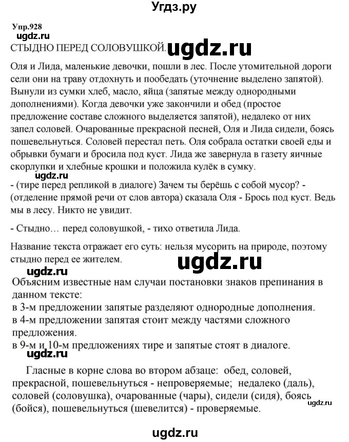 ГДЗ (Решебник к учебнику 2023) по русскому языку 5 класс М.Т. Баранов / упражнение / 928