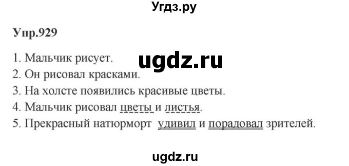 ГДЗ (Решебник к учебнику 2023) по русскому языку 5 класс М.Т. Баранов / упражнение / 929