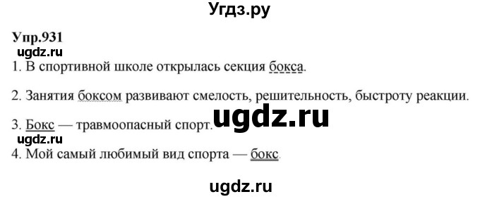 ГДЗ (Решебник к учебнику 2023) по русскому языку 5 класс М.Т. Баранов / упражнение / 931