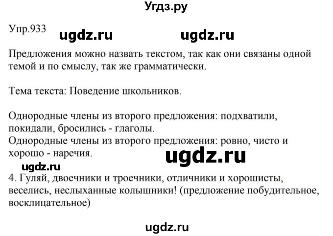 ГДЗ (Решебник к учебнику 2023) по русскому языку 5 класс М.Т. Баранов / упражнение / 933