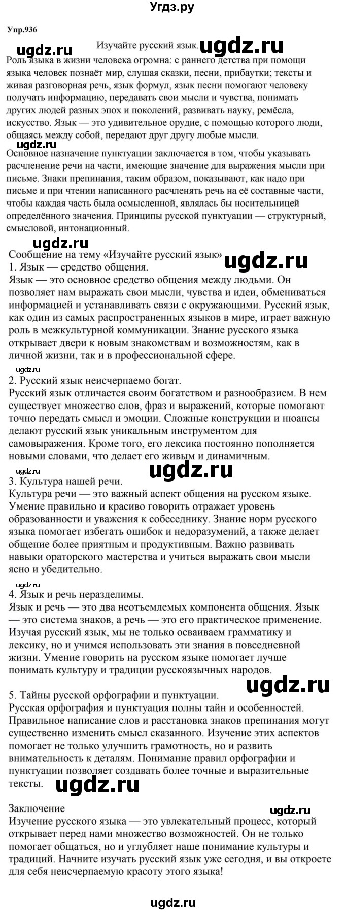 ГДЗ (Решебник к учебнику 2023) по русскому языку 5 класс М.Т. Баранов / упражнение / 936