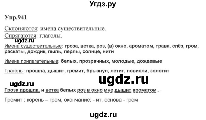 ГДЗ (Решебник к учебнику 2023) по русскому языку 5 класс М.Т. Баранов / упражнение / 941