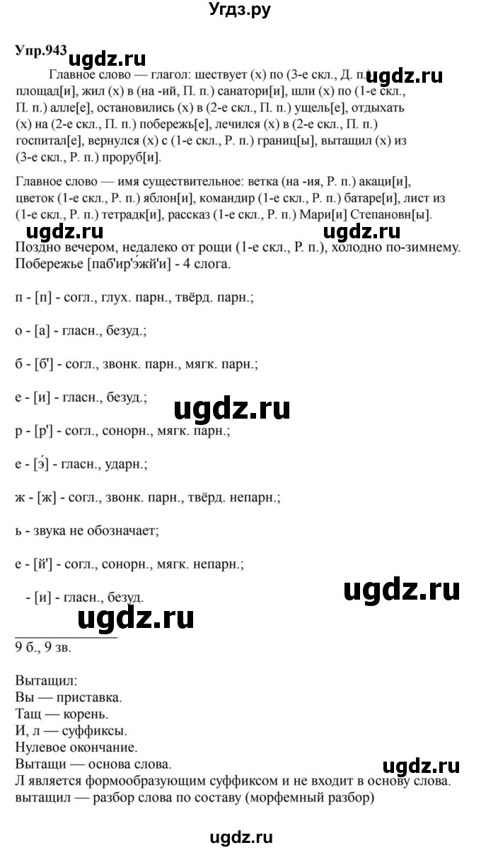 ГДЗ (Решебник к учебнику 2023) по русскому языку 5 класс М.Т. Баранов / упражнение / 943