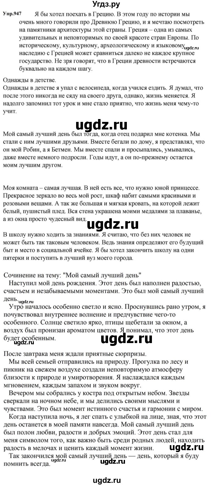 ГДЗ (Решебник к учебнику 2023) по русскому языку 5 класс М.Т. Баранов / упражнение / 947